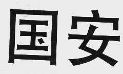 国安