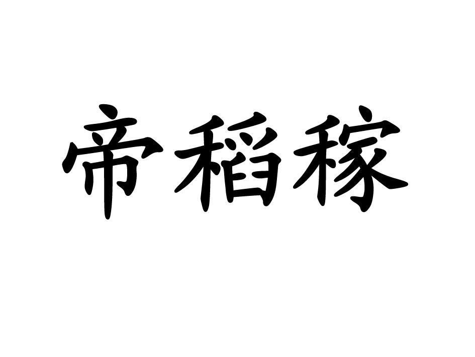 帝稻稼