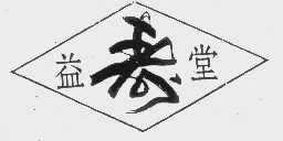 益寿堂