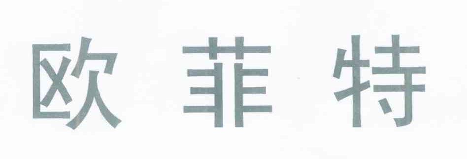 欧菲特