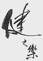 健之乐