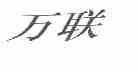 万联