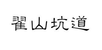 翟山坑道