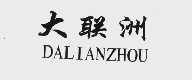 大联洲
