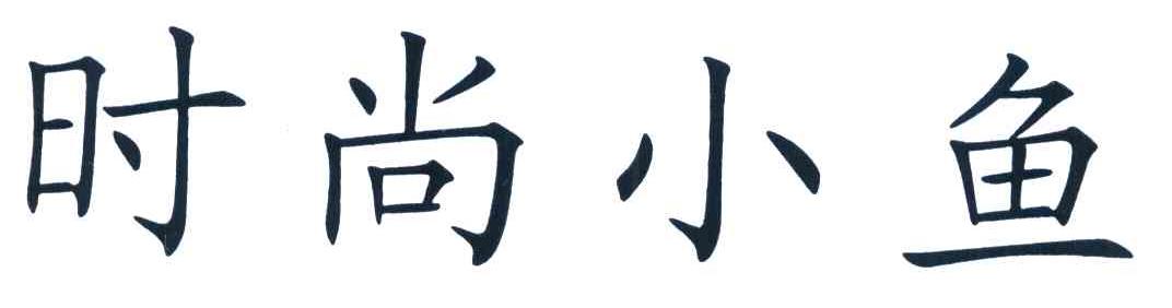 时尚小鱼