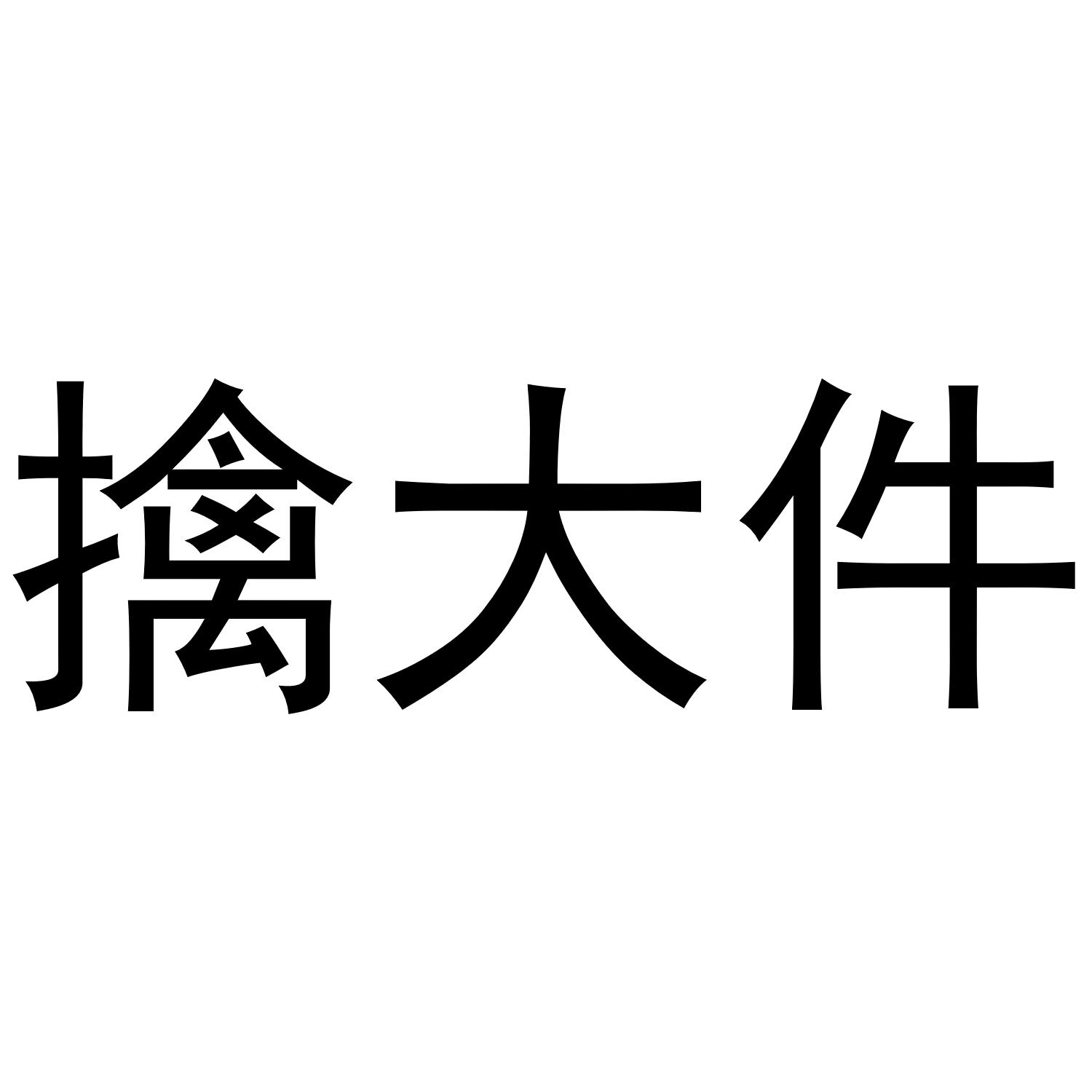擒大件