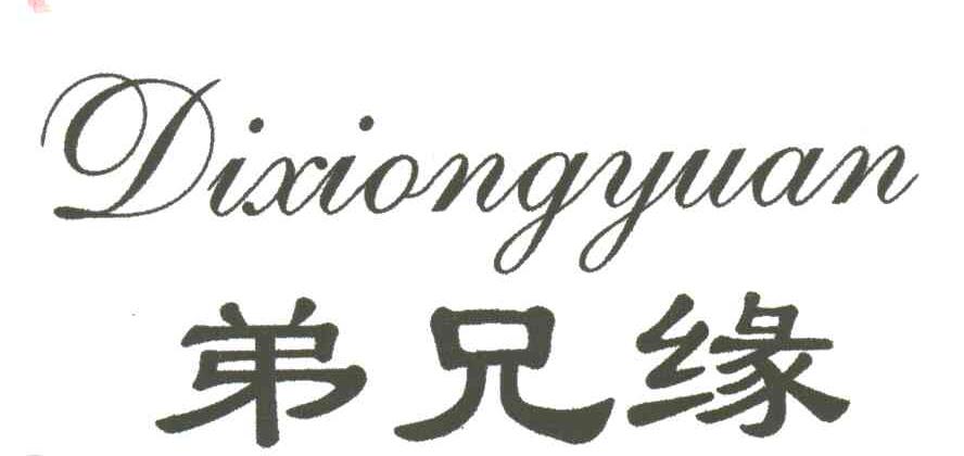 弟兄缘