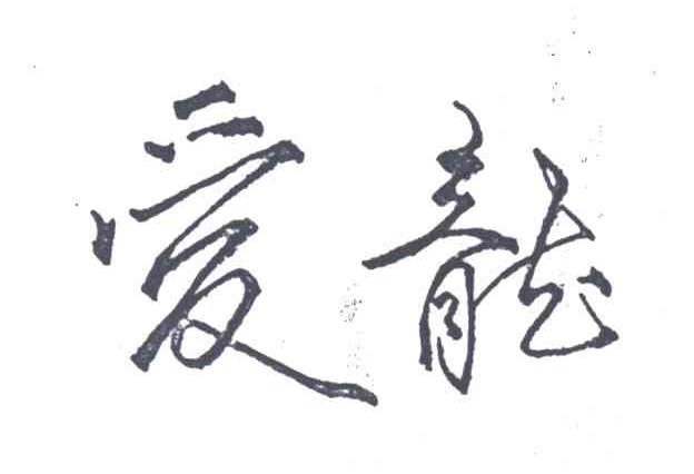 爱龙