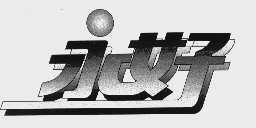 永好