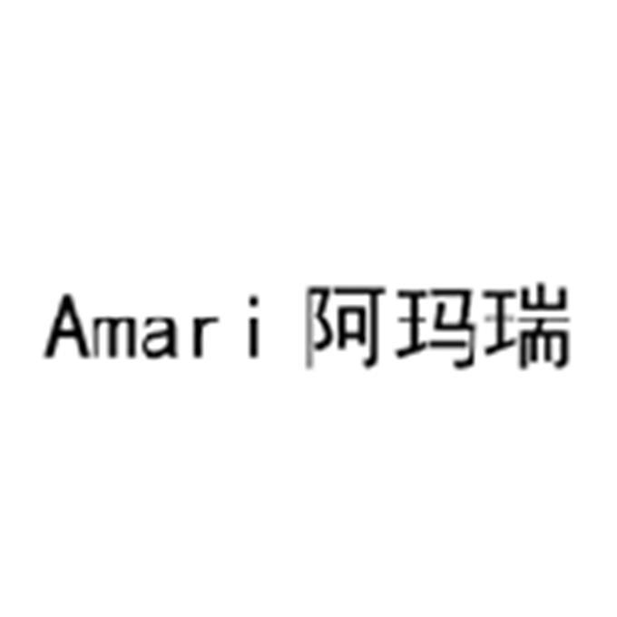 阿玛瑞 AMARI