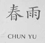 春雨    CHUNYU