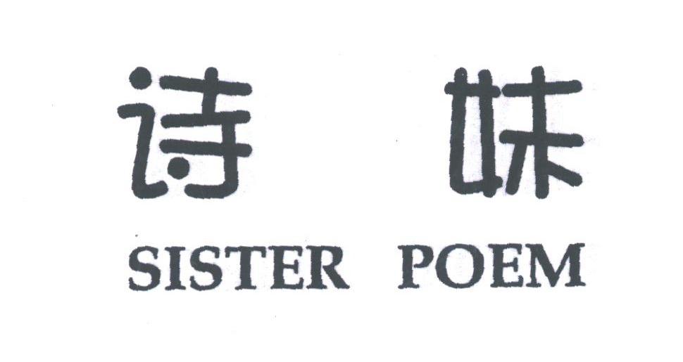 诗妹;SISTER POEM
