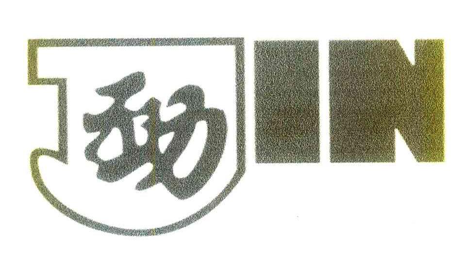 劲