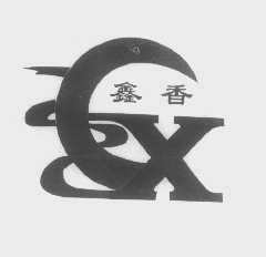 鑫香