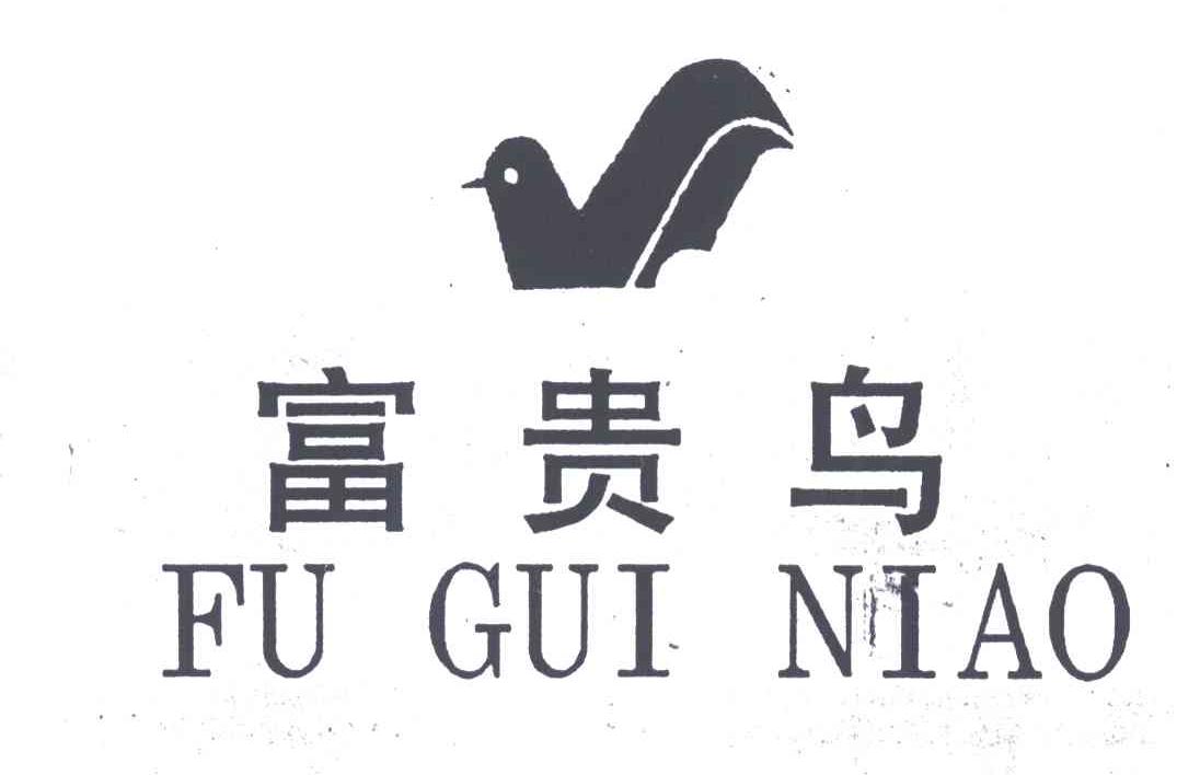 富贵鸟