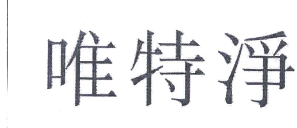 唯特净