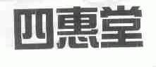 四惠堂
