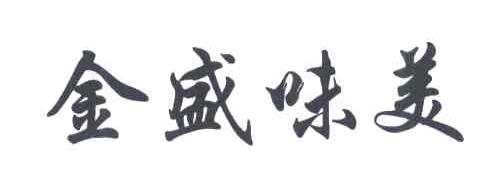 金盛味美