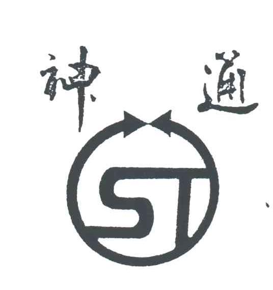 神通