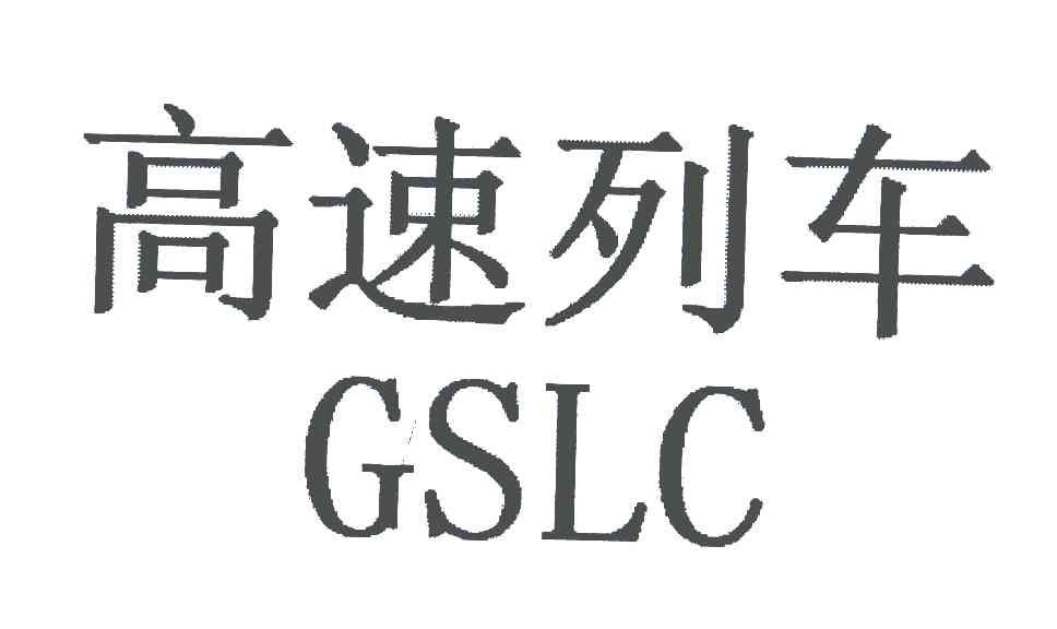 高速列车;GSLC