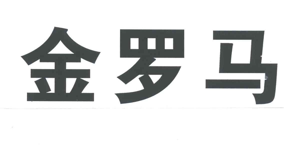 金罗马