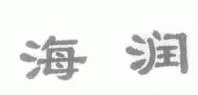 海润