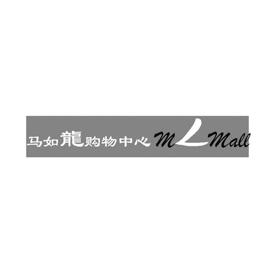 马如龙购物中心 MLMALL