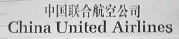 中国联合航空公司