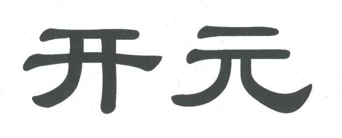 开元