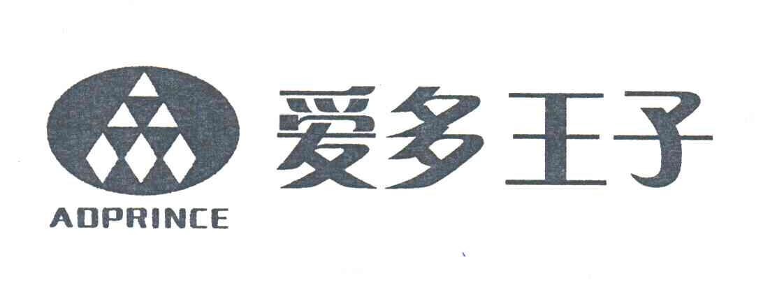 爱多王子