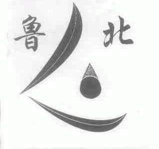 鲁北