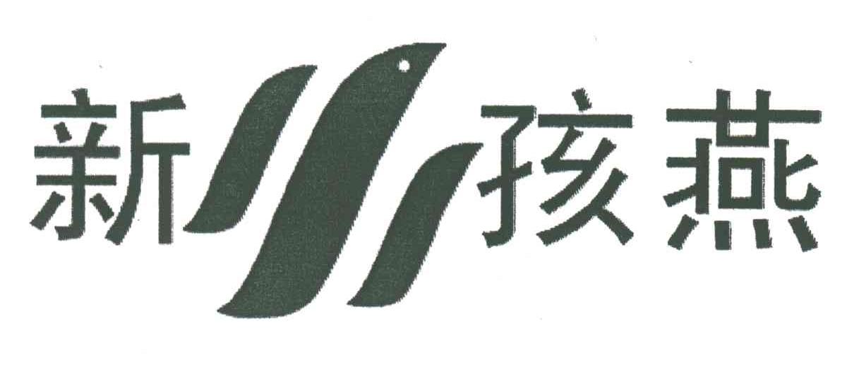 新孩燕