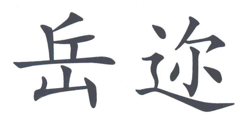 岳迩