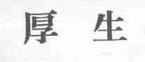 厚生