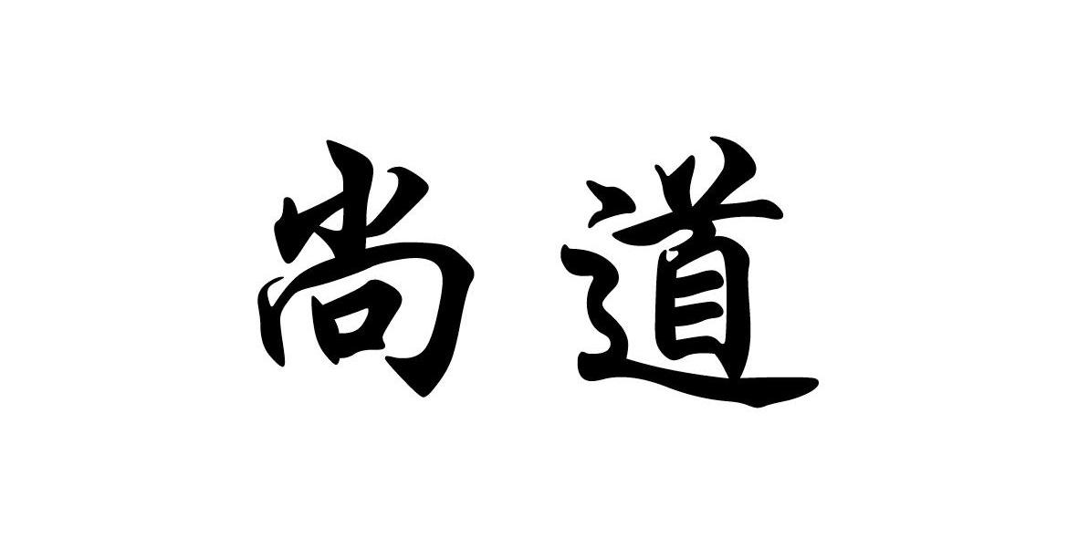 尚道