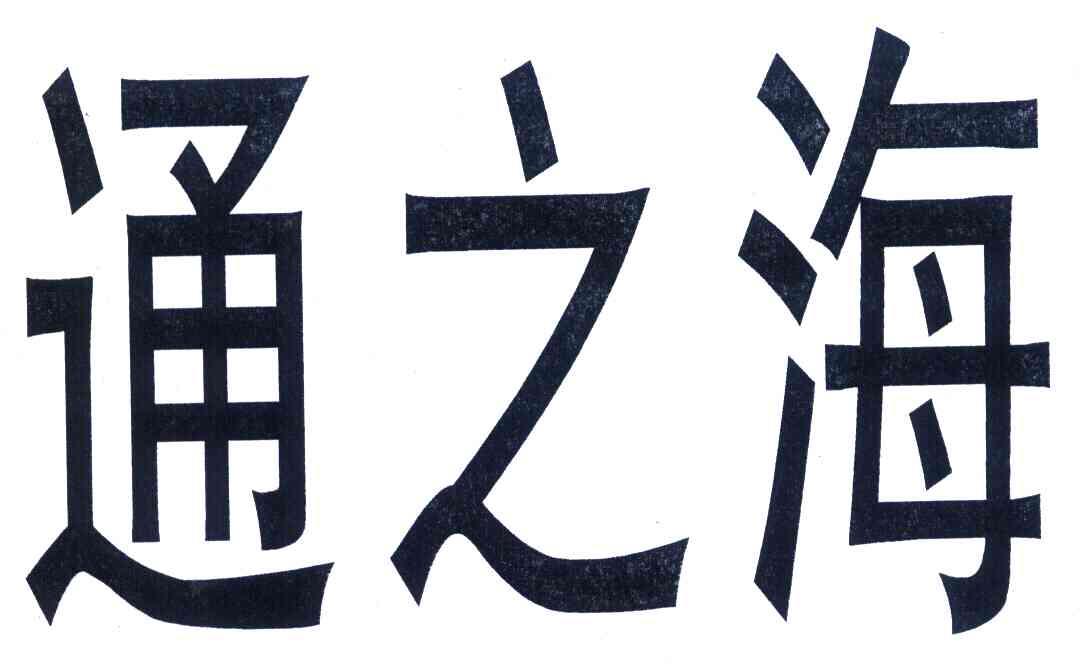通之海