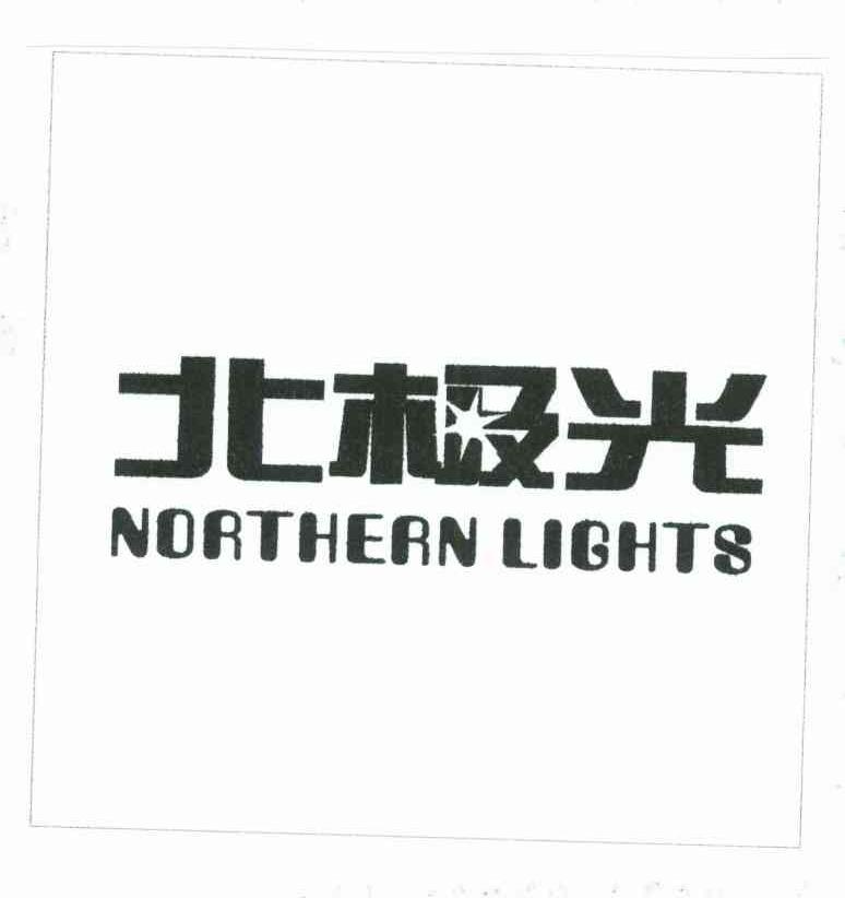 北极光 NORTHERN LIGHTS
