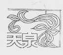 天泉