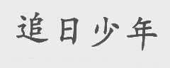 追日少年