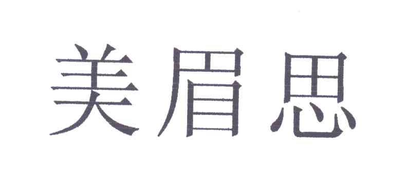 美眉思