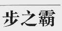 步之霸