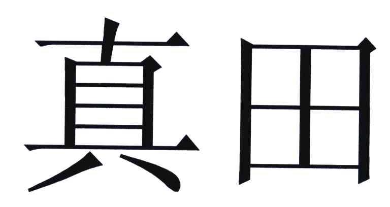 真田