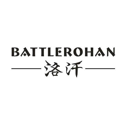 洛汗 BATTLEROHAN