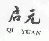 启元