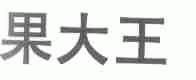 果大王