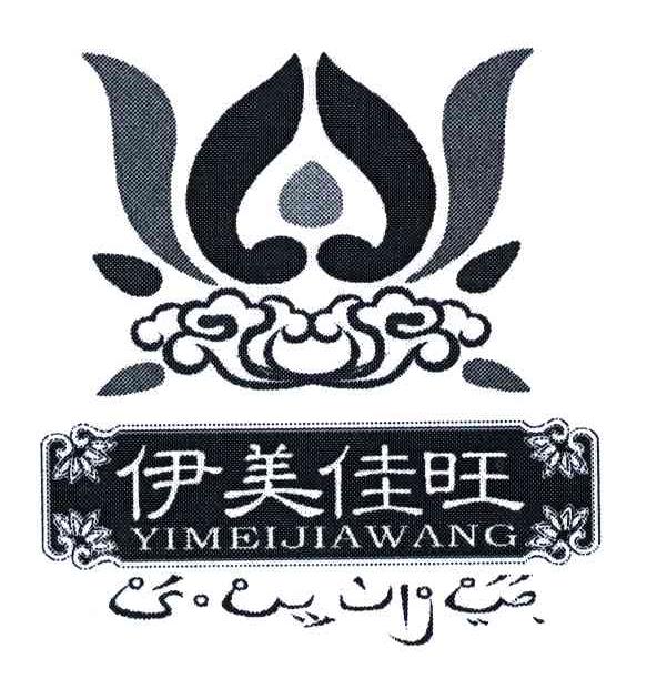 伊美佳旺