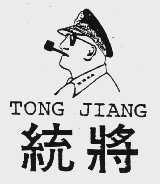统将