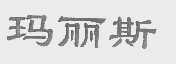 玛丽斯