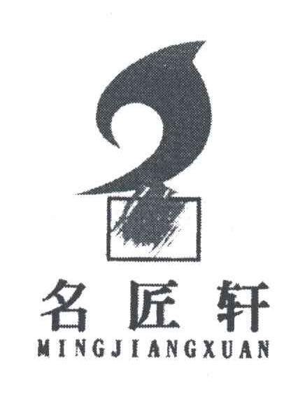 名匠轩