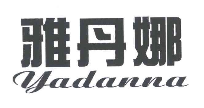 雅丹娜